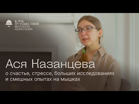 Видео: Ася Казанцева – о счастье, стрессе, больших исследованиях и смешных опытах на мышках