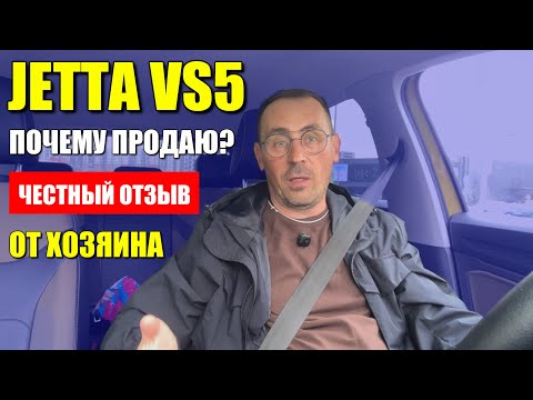 Видео: JETTA VS5 (ДЖЕТТА ВС5), почему продаю через год? Честный отзыв от хозяина.
