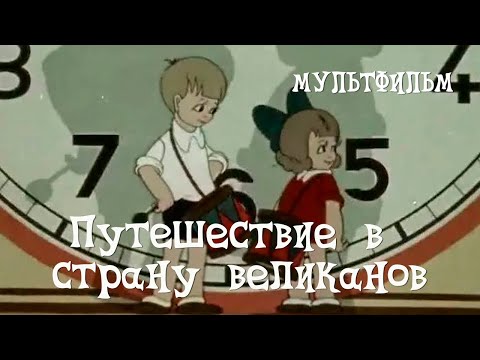 Видео: Путешествие в страну великанов (1947) Мультфильм Дмитрия Бабиченко