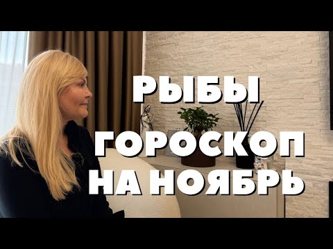 Видео: РЫБЫ ГОРОСКОП НА НОЯБРЬ 2025 ГОДА ОТ VENUSLIFE 