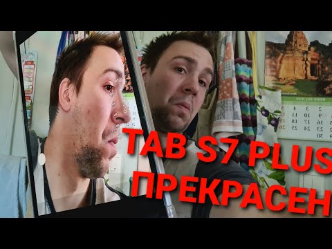 Видео: Обзор Samsung galaxy tab s7 plus спустя пол года использования