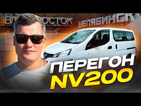 Видео: Nissan NV200 Авто На заказ  Перегон Владивосток -Челябинск