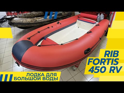 Видео: РИБ Fortis 450RV против РИБ Навигатор 450. Обзор и сравнение.