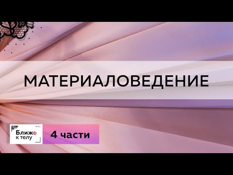 Видео: Освежаем знания по материаловедению. Говорим о бархате, атласе, микрофибре и джерси. Все о тканях.
