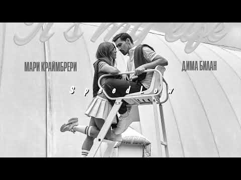 Видео: Дима Билан, Мари Краймбрери - It's My Life (Slowed)