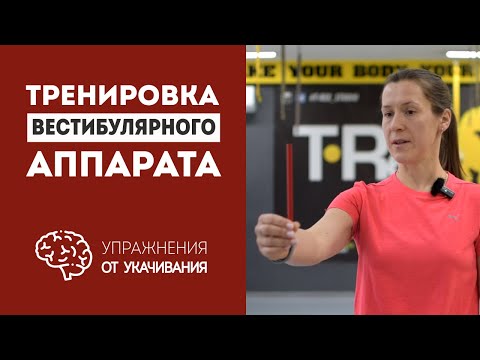 Видео: Вестибулярная гимнастика - тренируем вестибулярный аппарат от укачивания и головокружения