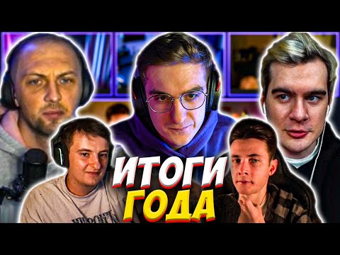 Видео: ЭВЕЛОН, БРАТИШКИН И ЗУБАРЕВ ПОДВОДЯТ ИТОГИ ГОДА ft ХЕСУС ЗЛОЙ / ПОДКАСТ EVELONE BRATISHKIN ZUBAREFFF