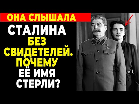 Видео: 40 ЛЕТ МОЛЧАНИЯ Переводчица Сталина раскрыла правду