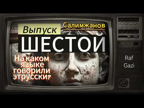 Видео: НА КАКОМ ЯЗЫКЕ ГОВОРИЛИ ЭТРУССКИ? / История татар