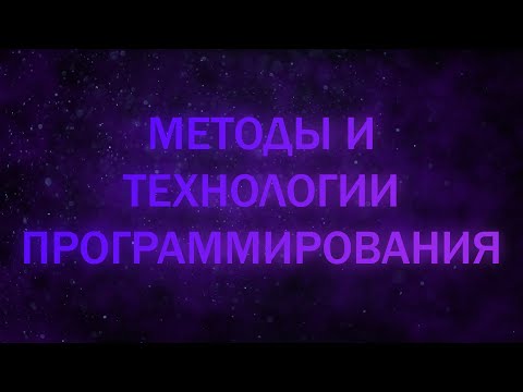 Видео: Unix и Unix-подобные системы. Методы и Технологии Программирования лекция 9