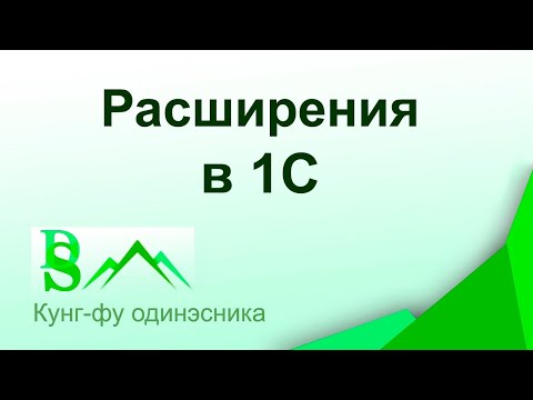 Видео: Расширения в 1С для новичков // Выпуск 4