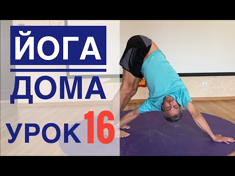 Видео: #Йога для всех — урок № 16 .Студия #SURYA. #хатха