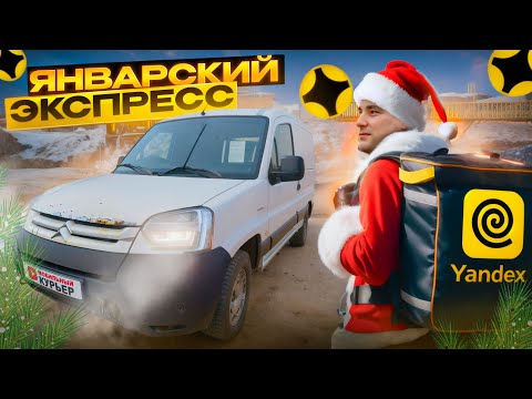Видео: Доставка экспресс в январе Яндекс ПРО: КФ, заказы, грузовой | #доставка #яндекс