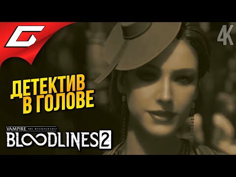 Видео: НУАР ВАМПАЙР ➤ Vampire: The Masquerade - Bloodlines 2 ◉ Прохождение 3