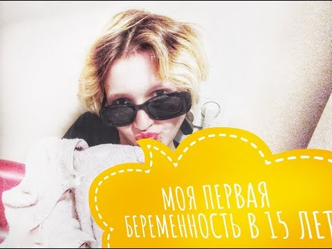 Видео: ИСТОРИЯ МОЕЙ БЕРЕМЕННОСТИ