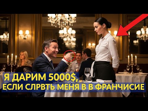 Видео: «Дам 5 000 $, если обслужишь меня на ФРАНЦУЗСКОМ!» — усмехнулся МИЛЛИОНЕР… но ЕЁ ОТВЕТ изменил всё