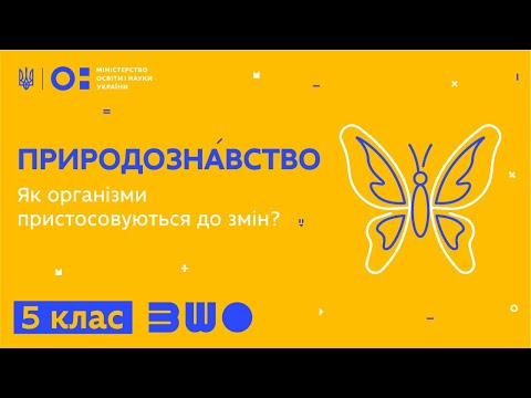 Видео: 5 клас. Природознавство. Як організми пристосовуються до змін?