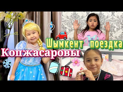 Видео: VLOG;ЖАСМИН МЕН ТОМИРИС ПЕН ШЫМКЕНТКЕ КАЙТТЫК🥰| ТОМИРИС ЭЛЬЗА БОЛЫП КЕТТЫ😱|ЖАСМИН КОЗ ЖЕП КОЙДЫ😰