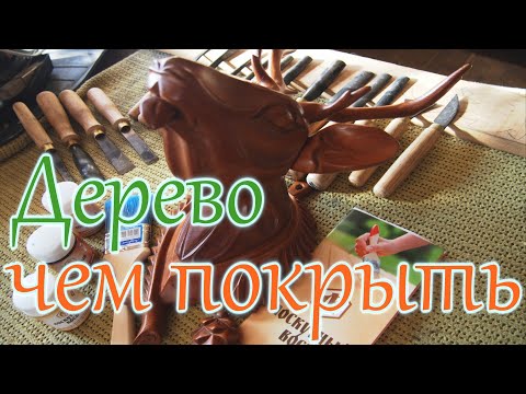 Видео: Wood carving. Деревянное резное - чем покрывать.