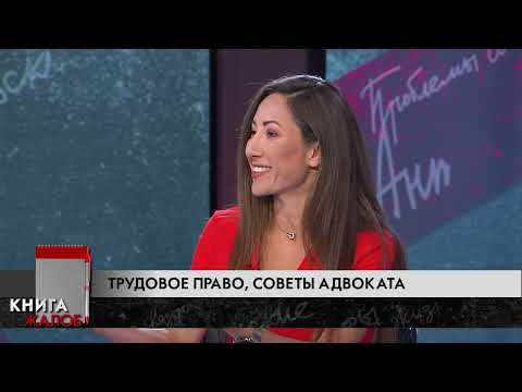 Видео: Трудовое право в Израиле - Адвокат Анна Блау