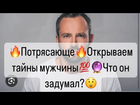 Видео: 🔥Потрясающе🔥Открываем все тайны😲мужчины🔮 Что Он придумал насчет Вас?🔥