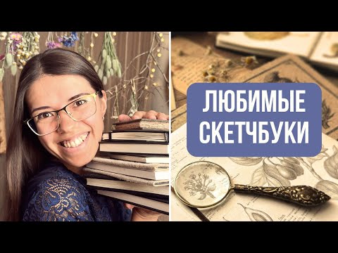 Видео: Мои Ботанические скетчбуки для вдохновения и спокойствия 🌿| Рисую растения и наблюдаю природу