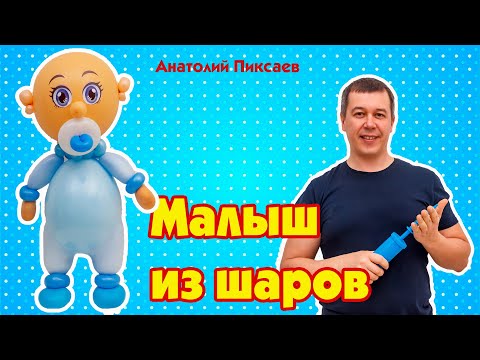 Видео: Малыш из шаров в технике пластика