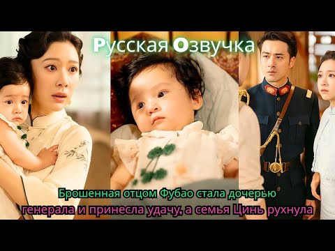 Видео: Брошенная отцом Фубао стала дочерью генерала и принесла удачу, а семья Цинь рухнула#drama #ceo