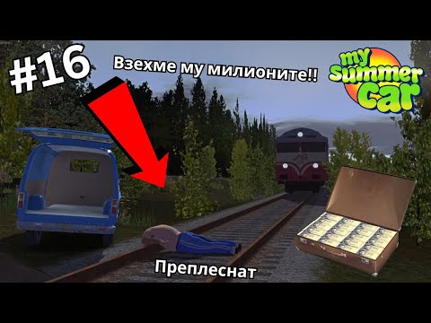 Видео: Станах мултимилионер! l  My Summer Car #16