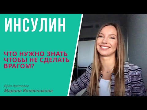 Видео: Инсулин: что нужно о нём знать, чтобы не сделать врагом стройности, молодости и здоровья