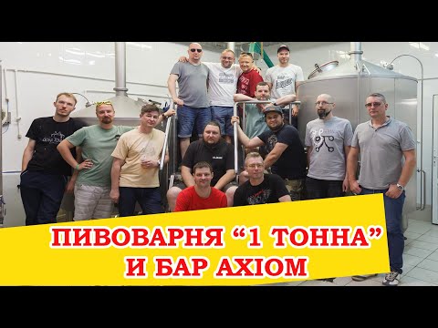 Видео: Пивоварня 1 Тонна и бар AXIOM в Жуковском