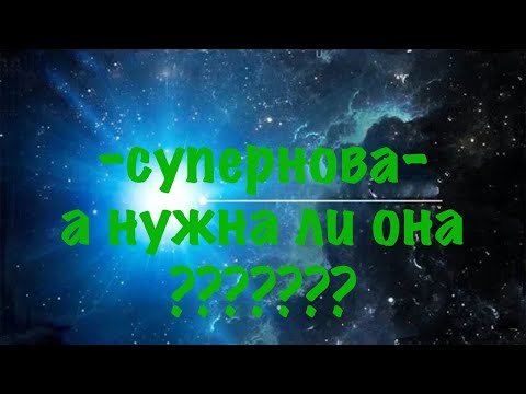 Видео: -СУПЕРНОВА- НЕ ПЛОХО)))