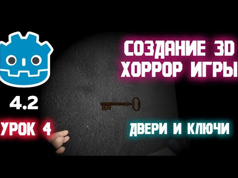 Видео: СОЗДАНИЕ 3D ХОРРОР ИГРЫ В GODOT : Урок 4 "Двери и ключи"