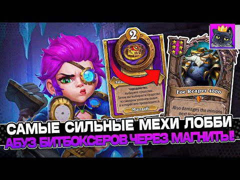 Видео: САМЫЕ СИЛЬНЫЕ МЕХИ в ЛОББИ! АБУЗ МАГНИТОВ на ДВУХ БИТБОКСЕРАХ! / Guddumpog Guddummit Hearthstone