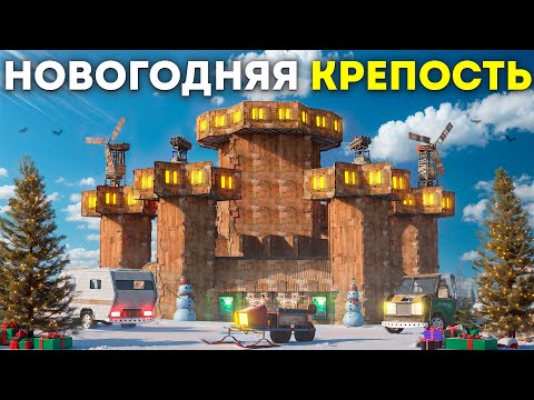 Видео: НОВОГОДНЯЯ КРЕПОСТЬ! Мы провели масштабный ивент "БИТВА на СНЕЖКАХ" в игре Раст/Rust