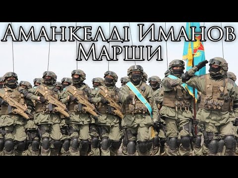 Видео: Kazakh March: Аманкелді Иманов Марши - Amangeldi Imanov March