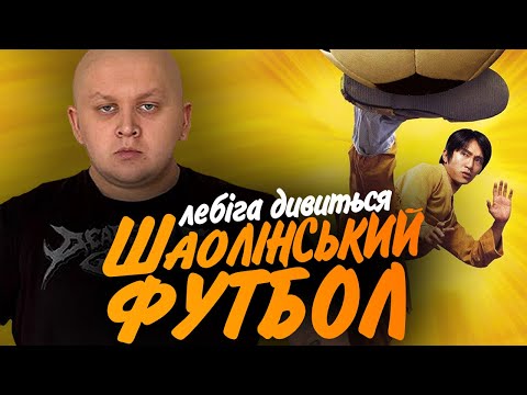 Видео: ЛЕБІГА ДИВИТЬСЯ "ШАОЛІНСЬКИЙ ФУТБОЛ" | РЕАКЦІЯ НА ФІЛЬМ