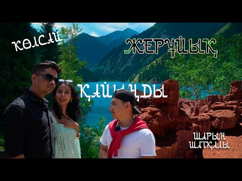 Видео: Жерұйық: Көлсай, Қайыңды, Шарын шатқалына саяхат