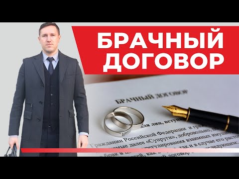 Видео: Брачный договор, нюансы и судебная практика опытного семейного юриста Андрея Дмитриева