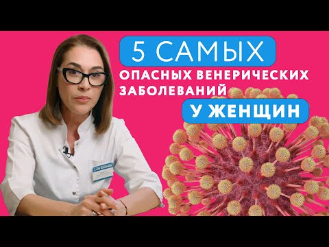 Видео: Все про ЗППП у женщин // 5 самых опасных ЗППП у женщин