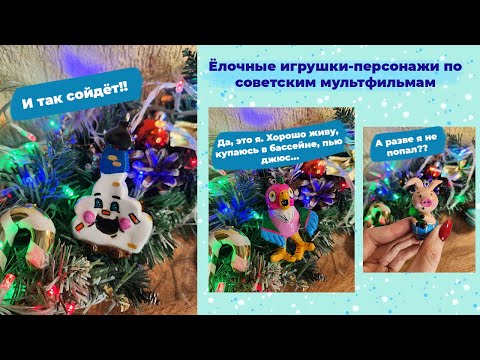 Видео: Ёлочные игрушки ручной работы🎄✨️☃️ / Игрушки по советским мультфильмам🎄