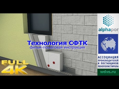 Видео: Технология утепления фасада СФТК ("мокрый фасад") - видеоинструкция.