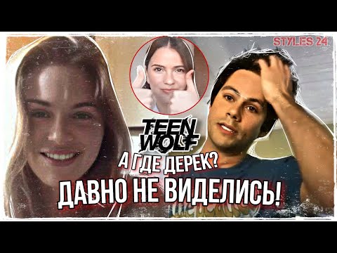 Видео: АКТЁРЫ ВОЛЧОНКА О 7-ом СЕЗОНЕ / Где Дерек Хейл? (часть 2)