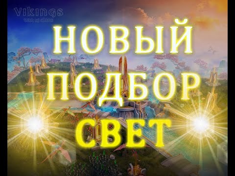 Видео: 🔴ПРОБУЕМ НОВЫЙ ПОДБОР! БИТВА ЗА СВЕТ !  (ENG. subtitles) | Vikings: war of clans