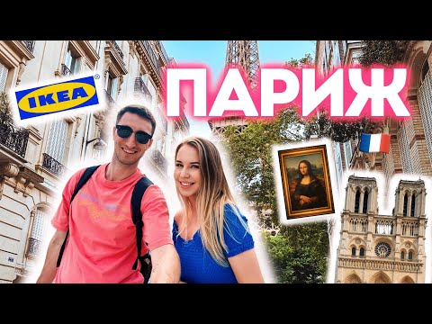 Видео: 😍 ПАРИЖ 🇫🇷 Успеть всё за 1 день: Лувр, Эйфелева башня, Нотр-Дам-де-Пари и многое другое 🩷
