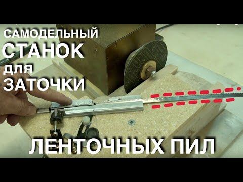 Видео: САМОДЕЛЬНЫЙ СТАНОК для заточки ЛЕНТОЧНЫХ ПИЛ - HANDMADE MACHINE FOR SHARPENING OF BAND SAW BLADES