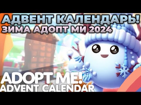 Видео: 📅АДВЕНТ КАЛЕНДАРЬ В АДОПТ МИ 2024❄️НОВЫЙ ГОД/ЗИМА НОВОСТИ!🎄