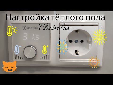 Видео: Тонкости настройки тёплого пола Electrolux