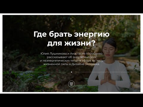 Видео: Жизненная сила для разных Типов — откуда мы берём энергию?