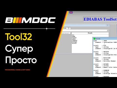 Видео: Tool32 мощнейшая программа для работы с БМВ